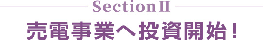 SectionⅡ　売電事業へ投資開始！